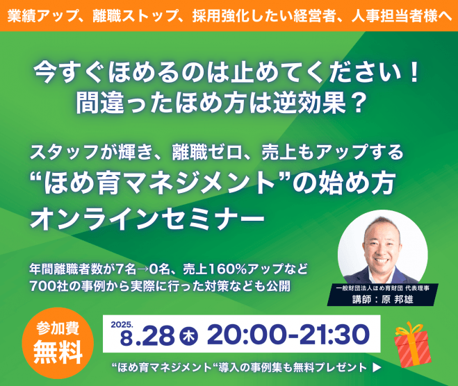 スタッフが輝き、離職ストップ、売上アップする「ほめ育マネジメント」の始め方セミナー