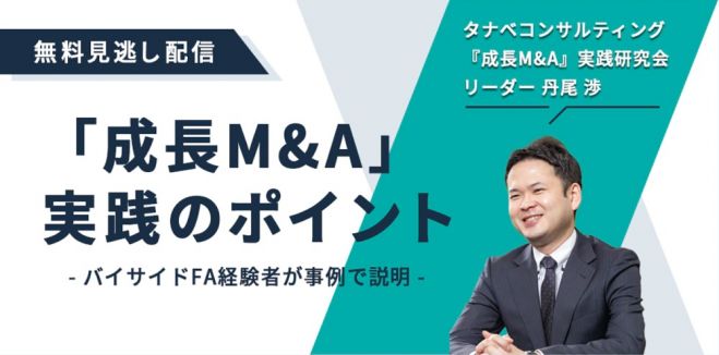 バイサイドFA経験者が事例交えてご説明!「成長M&A」実践のポイント【無料/動画視聴版ウェビナー】M&A専門コンサルタントが登壇!