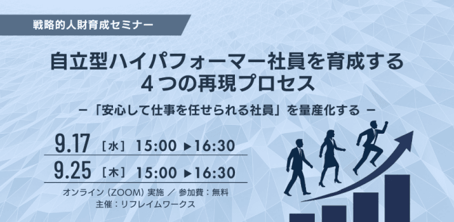 自立型ハイパフォーマー社員を育成する4つの再現プロセス