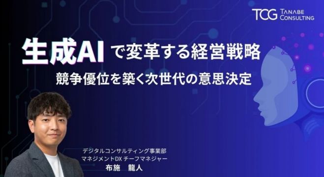 生成AIで変革する経営戦略 競争優位を築く次世代の意思決定【無料/動画視聴版ウェビナー】生成AIがもたらすビジネスモデルの変革や競争優位性の構築方法