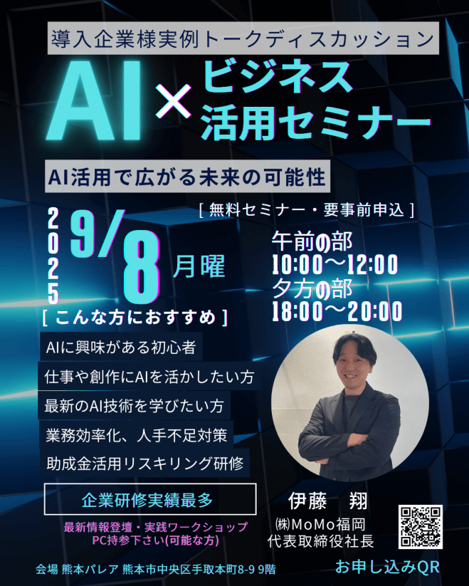 最新AI✕ビジネス活用セミナーin熊本午前の部