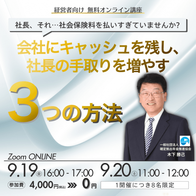 「社長、それ社会保険料払いすぎていませんか?」 会社にキャッシュを残し、社長の手取りを増やす“3つ”の方法