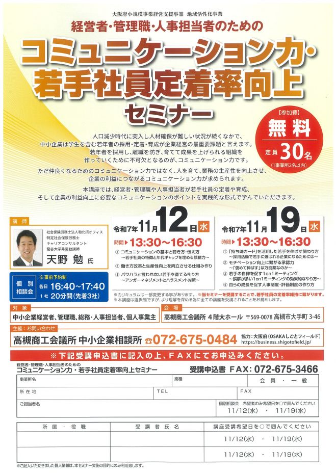 経営者・管理職・人事担当者のためのコミュニケーション力・若手社員定着率向上セミナー