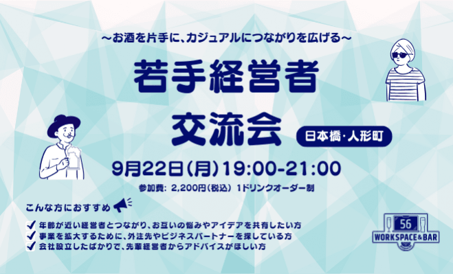 【9月22日(月)19:00~】『若手経営者交流会』@日本橋人形町