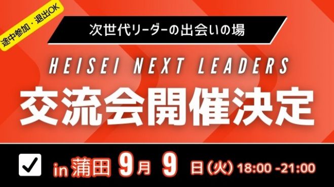 平成生まれ経営者コミュニティ交流会 in 蒲田