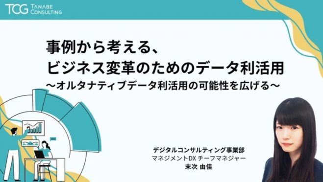 事例から考える、ビジネス変革のためのデータ利活用～オルタナティブデータ利活用の可能性を広げる～【無料/動画視聴版ウェビナー】