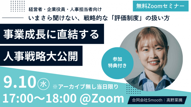 事業成長に直結する人事戦略大公開セミナー