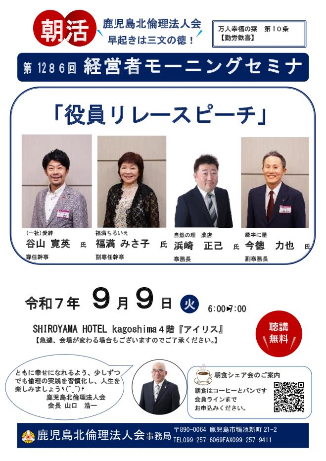 第1286回経営者モーニングセミナー