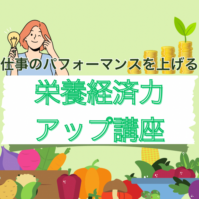『新宿駅徒歩3分』栄養管理で”仕事のパフォーマンスを上げる”「栄養経済力アップ講座」