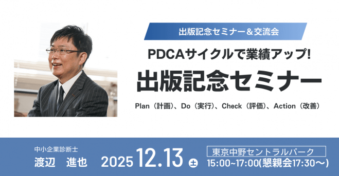 東京☆セミナー&交流会☆PDCAサイクルで業績アップ! コピー