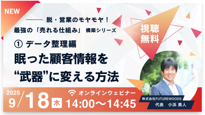 ① データ整理編: 眠った顧客情報を”武器”に変える方法