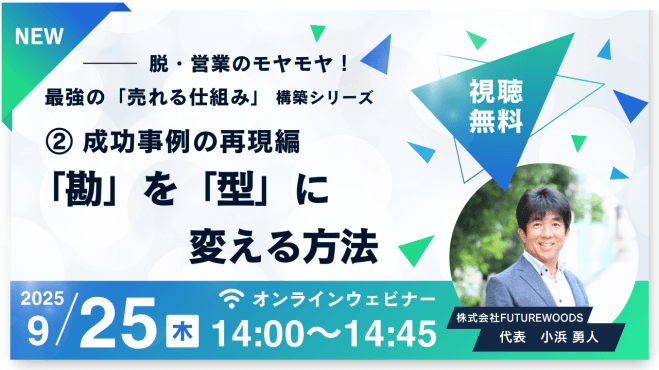 ② 成功事例の再現編: 「勘」を「型」に変える方法