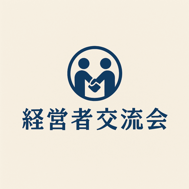 経営者交流会【参加費用2,000円】