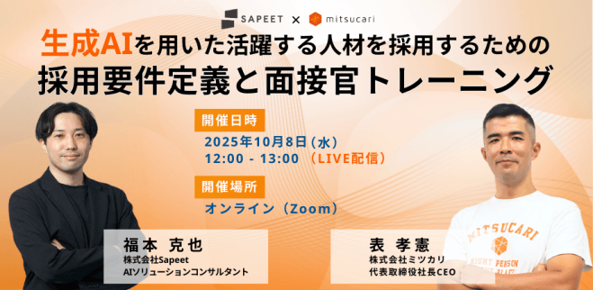 生成AIを用いた活躍する人材を採用するための採用要件定義と面接官トレーニング