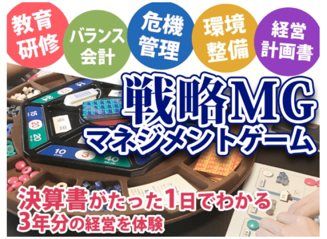 戦略MG(マネジメントゲーム)研修東京2日間