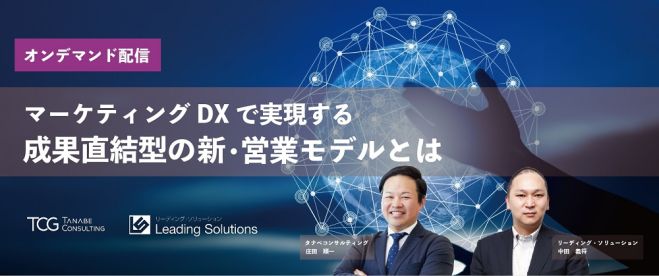 BtoBデジタルマーケティングのトレンド【無料/動画視聴版】マーケティングDXで実現する成果直結型の新・営業モデルとは