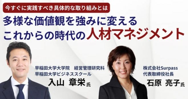 【早稲田大学大学院の入山章栄教授が登壇】多様な価値観を強みに変えるこれからの時代の人材マネジメント～今すぐに実践すべき具体的な取り組みとは?～
