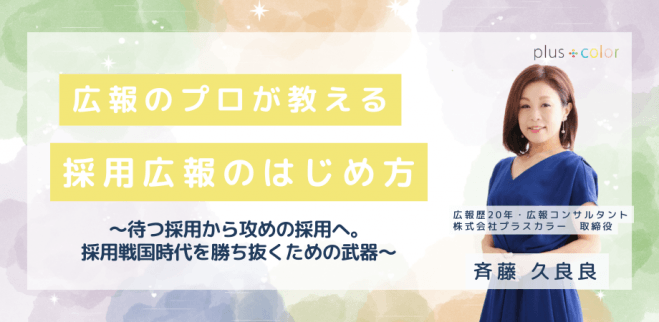 採用広報のはじめ方 〜待つ採用から攻めの採用へ。採用戦国時代を勝ち抜くための武器～