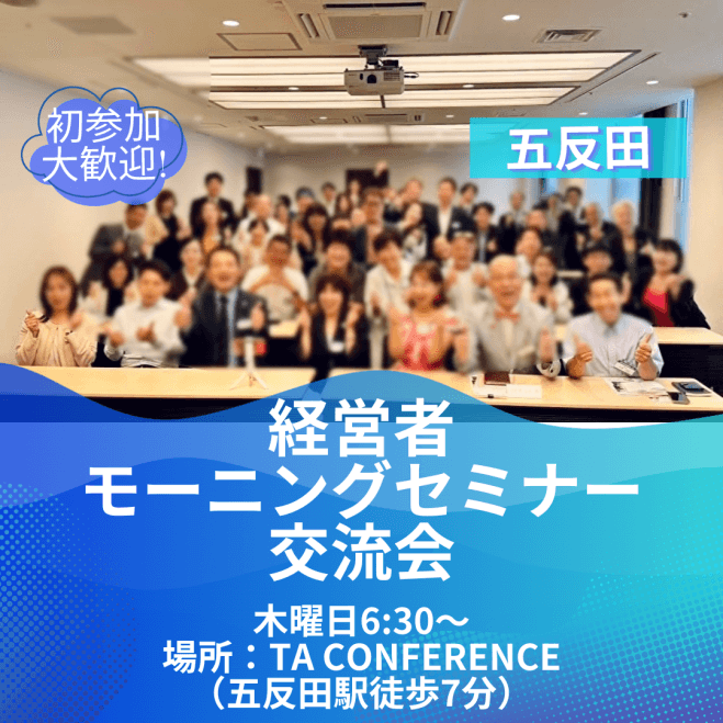 経営者モーニングセミナー交流会(五反田) 9/25