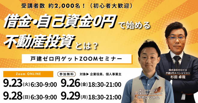 【借金・自己資金0円で始める不動産投資】戸建ゼロ円ゲットZOOMセミナー