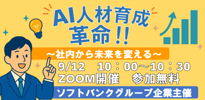 AI人材育成革命! ～社内から未来を変える～