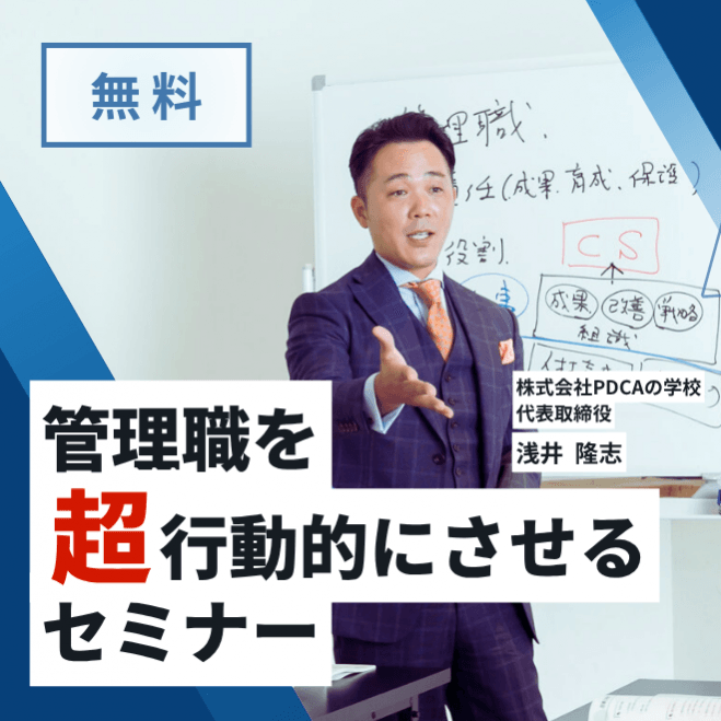 社長へ捧げます!動かない管理職を変える「 管理職を超行動的にさせる」セミナー