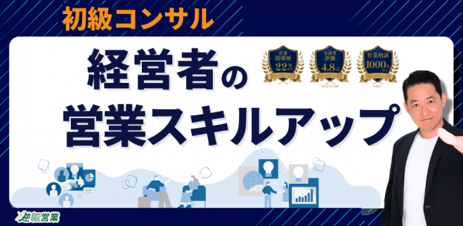 営業スキルアップ【経営者/事業者のための売上UP】3つの秘訣<初級コンサル> コピー