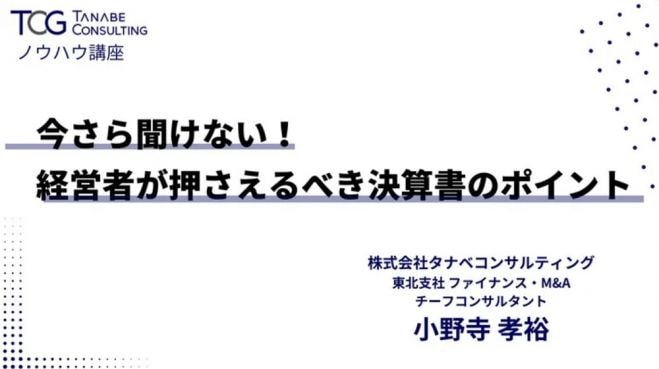 今さら聞けない!経営者が押さえるべき決算書のポイント【1日限定・ノウハウ講座】決算書の基礎知識・経営判断への活用方法