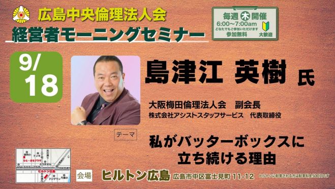9月18日(木) 経営者モーニングセミナー【島津江 英樹氏】