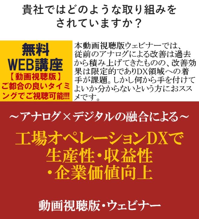製造のDX事例を複数ご紹介!【無料/動画視聴版ウェビナー】～アナログ×デジタルの融合による～工場オペレーションDXで生産性・収益性・企業価値向上
