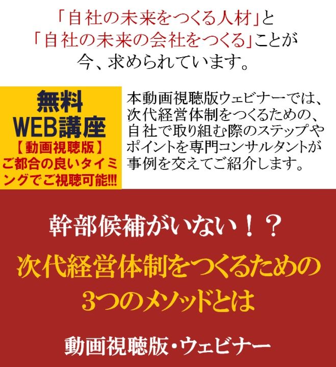 専門コンサルタントより、事業承継や次代経営幹部育成の方法について学ぶ【無料動画視聴版ウェビナー】幹部候補がいない!?次代経営体制をつくるための3つのメソッドとは