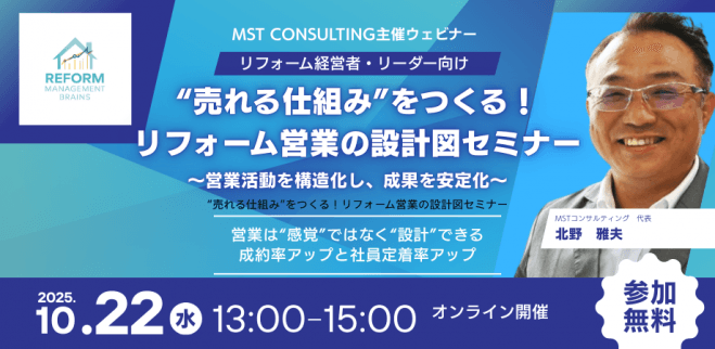 “売れる仕組み”をつくる!リフォーム営業の設計図セミナー