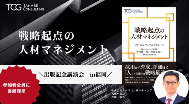 出版記念講演会/参加者全員に書籍贈呈/戦略起点の人材マネジメント