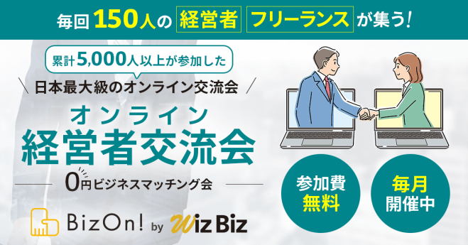 0円ビジネスマッチング経営者交流会(オンライン異業種交流会)