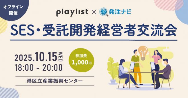 【10月15日(水)18:00 | 経営層"限定"】SES・受託開発経営者交流会 @田町