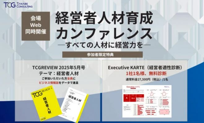 経営者人材育成カンファレンス─すべての人材に経営力を─【2つの参加特典有・1日限定開催】日本企業が持続的成長を実現するために必要な“経営者人材”の育成方法