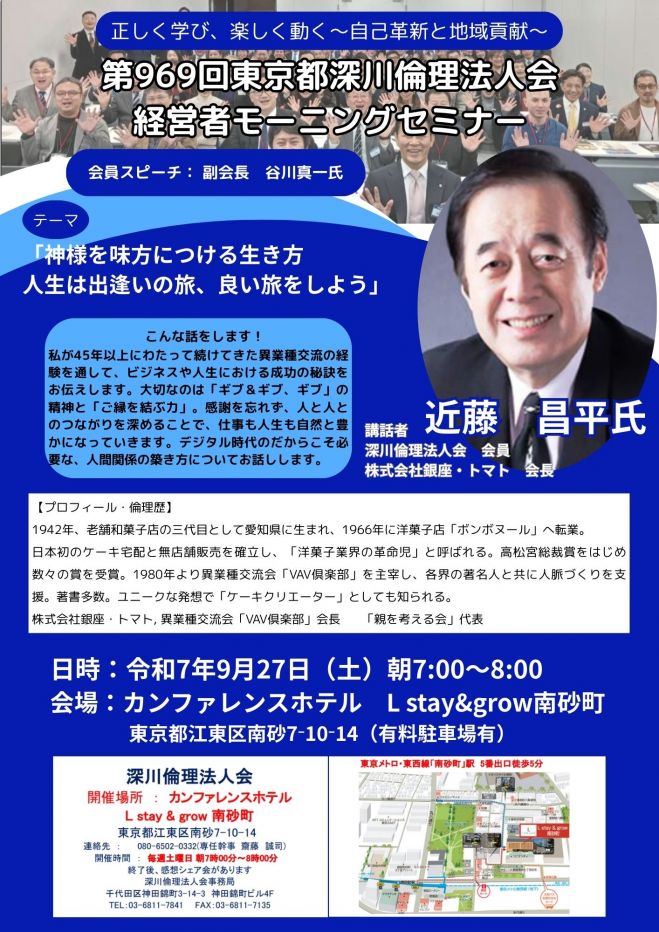 東京都深川倫理法人会 経営者モーニングセミナー