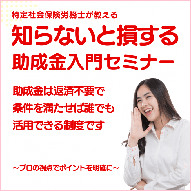 知らないと損する!経営者のための助成金入門セミナー