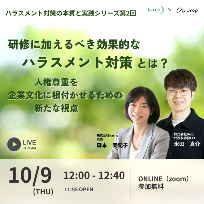 研修に加えるべき効果的なハラスメント対策とは?人権尊重を企業文化に根付かせるための新たな視点