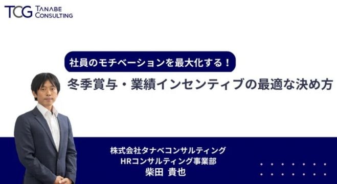 社員のモチベーションを最大化する!冬季賞与・業績インセンティブの最適な決め方【無料/1日限定・ウェビナー】