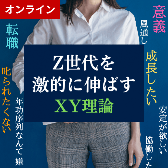 Z世代を激的に伸ばすマクレガーのXY理論
