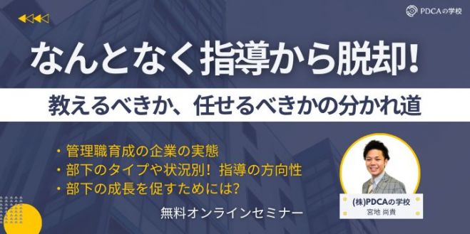 なんとなく指導から脱却!教えるべきか、任せるべきかの分かれ道