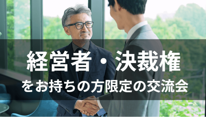 経営者ランチ交流会