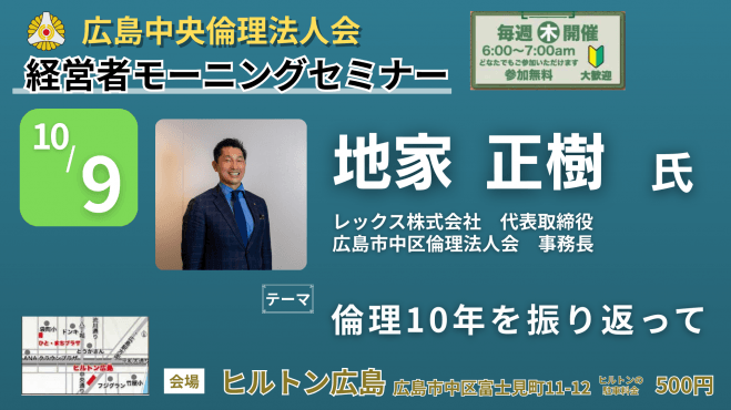 10月9日(木)経営者モーニングセミナー【地家 正樹氏】