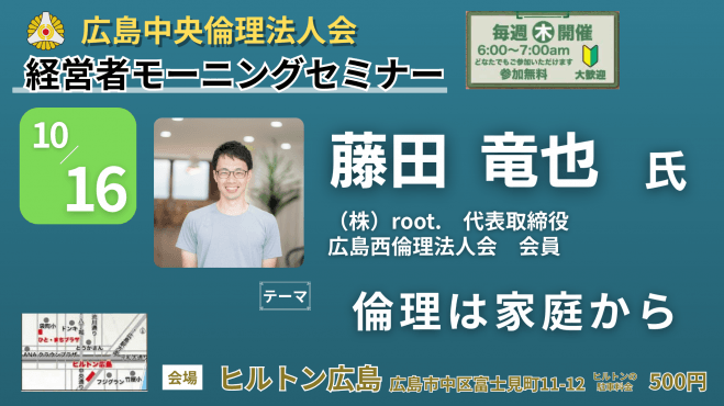 10月16日(木)経営者モーニングセミナー【藤田 竜也氏】