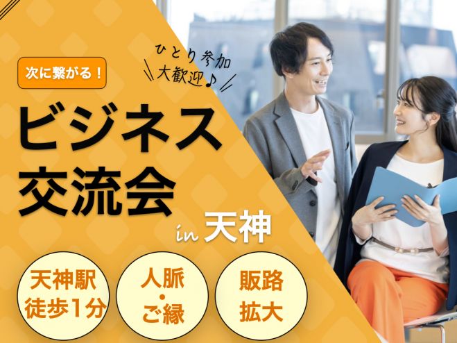 《天神駅徒歩1分》【10/25(土)11:00〜12:00】天神ビジネス交流会⭐️先着2名割引あり⭐️@カフェ・ド・クリエ天神今泉店