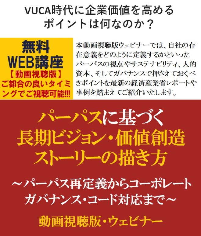 VUCA時代に企業価値を高めるポイントは?パーパスに基づく長期ビジョン・価値創造ストーリーの描き方～パーパス再定義からコーポレートガバナンス・コード対応まで
