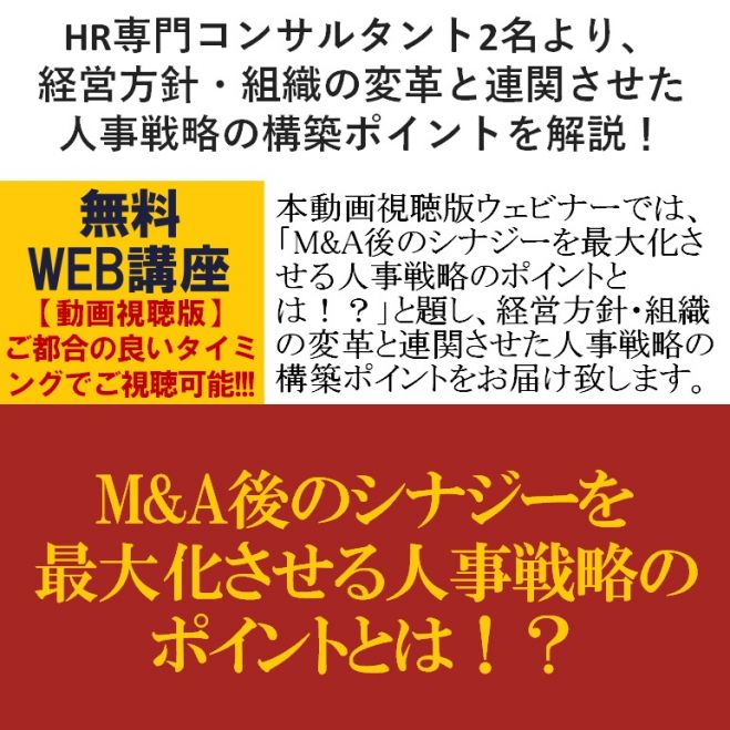 HR専門コンサル2名より、経営方針・組織の変革と連関させた人事戦略の構築ポイントを解説【無料/動画視聴版】M&A後のシナジーを最大化させる人事戦略のポイント
