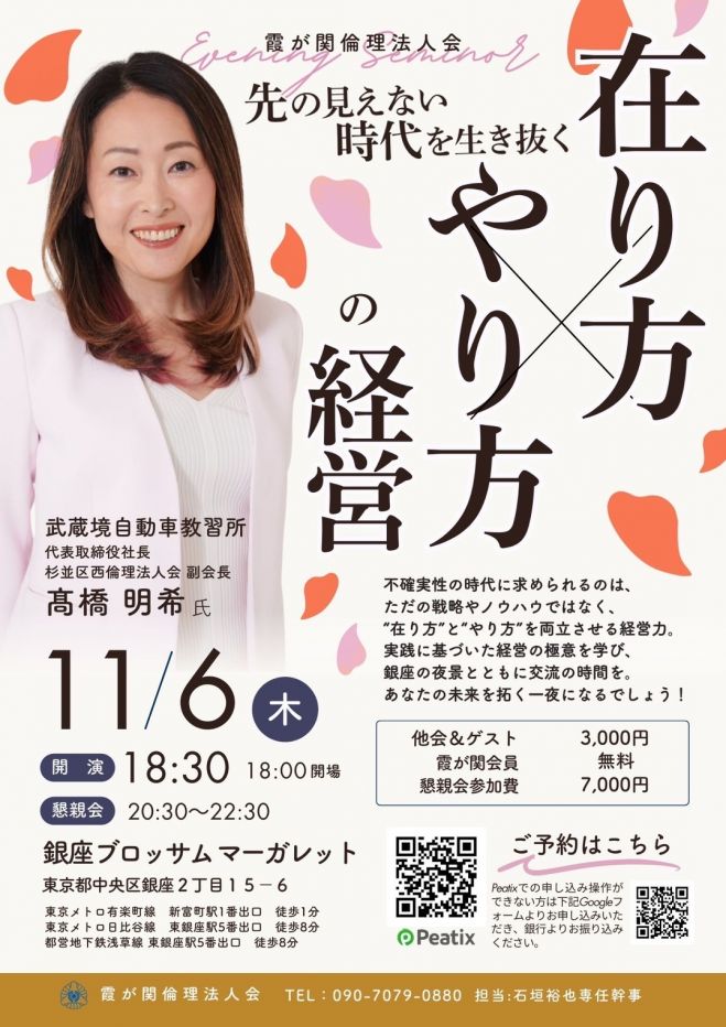 銀座で未来を変える学びを! ― 不確実な時代を生き抜く「在り方×やり方」経営 ―