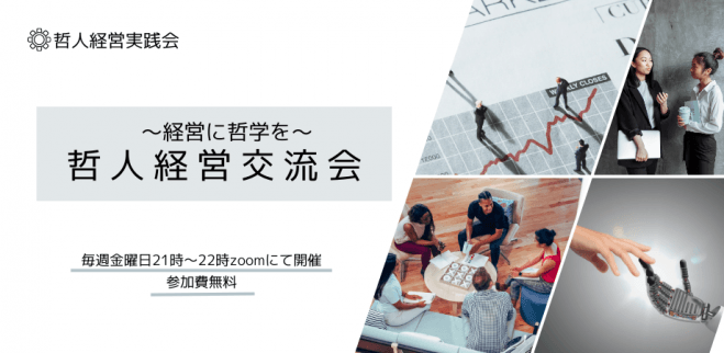 【オンライン開催】哲人経営交流会 #4